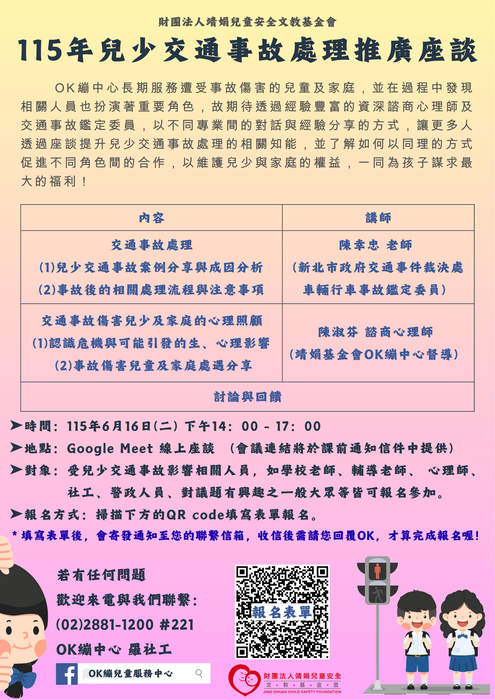 「115年兒少交通事故處理推廣座談」活動文宣