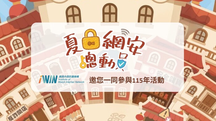 「夏日網安總動員」大型宣導活動