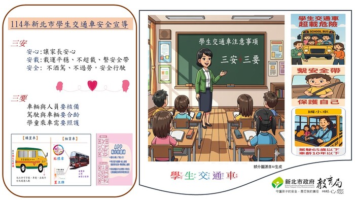 新北市學生交通車宣導圖片