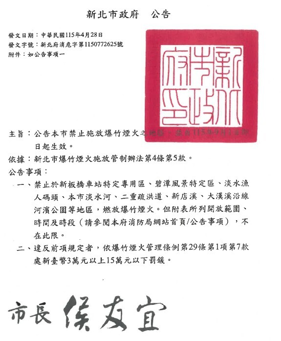 爆竹煙火施放管制公文