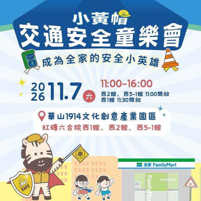 「成為全家的安全小英雄」活動