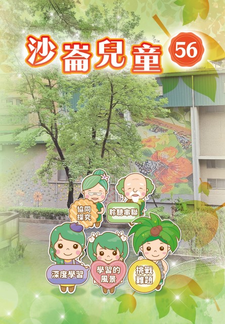 沙崙兒童第56期