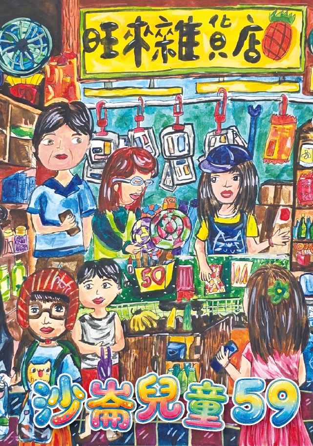 沙崙兒童第59期