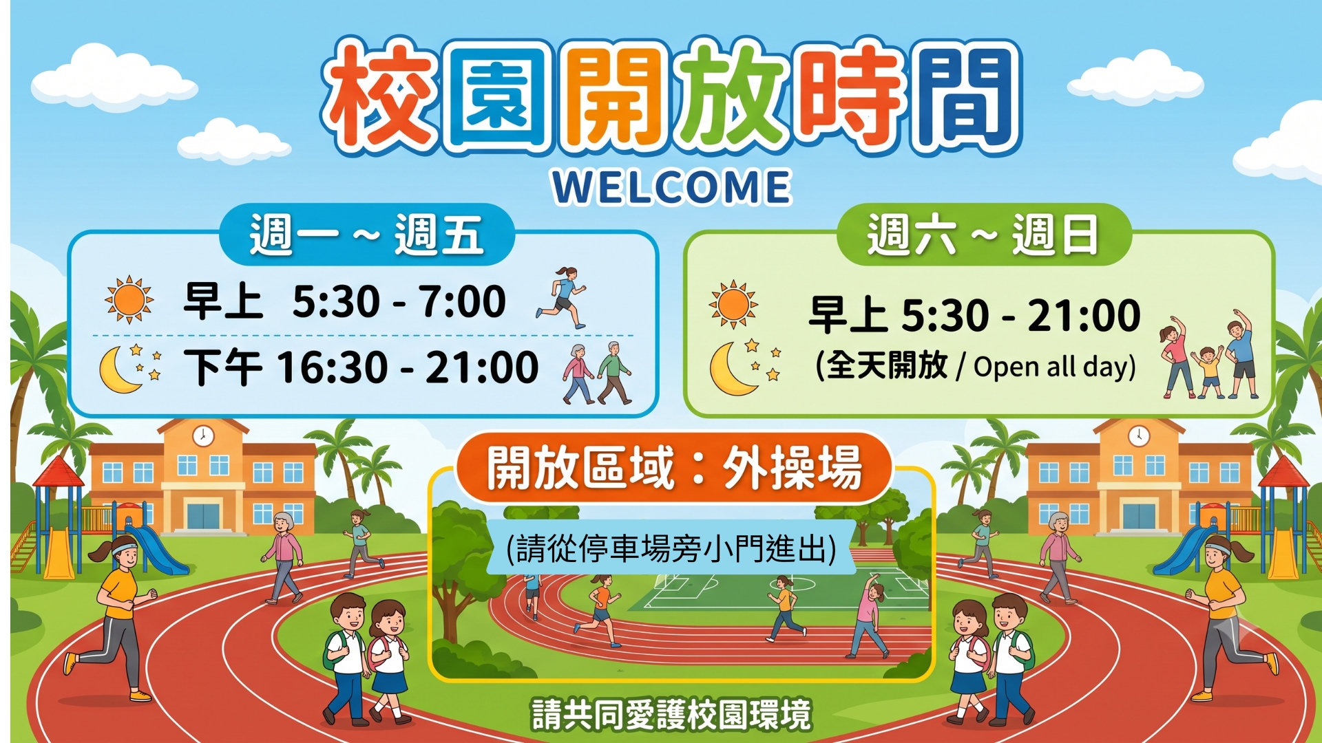 校園開放時間